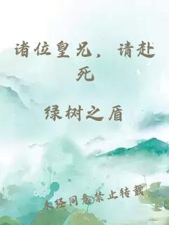 诸位皇兄,请赴死