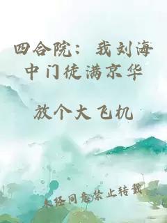 四合院：我刘海中门徒满京华