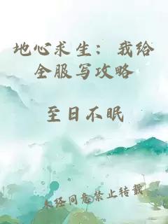 地心求生：我给全服写攻略
