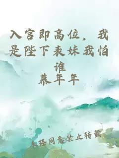 入宫即高位，我是陛下表妹我怕谁