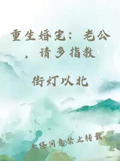 重生婚宠:老公,请多指教