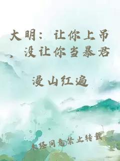 大明:让你上吊,没让你当暴君
