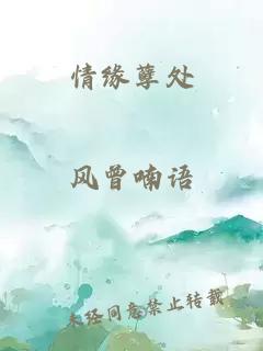 情缘孽处
