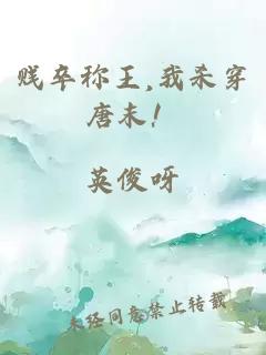 贱卒称王,我杀穿唐末！