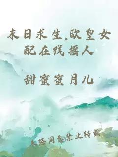 末日求生,欧皇女配在线摇人