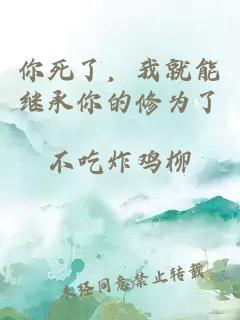 你死了，我就能继承你的修为了