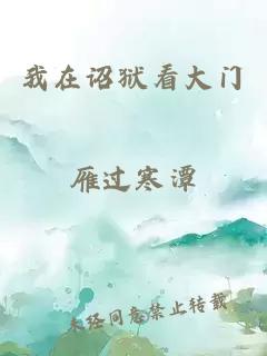 我在诏狱看大门