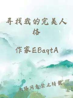 寻找我的完美人格