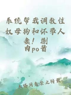 系统帮我调教性奴母狗和怀孕人妻!捌