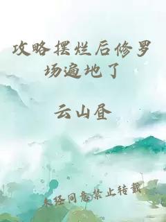 攻略摆烂后修罗场遍地了