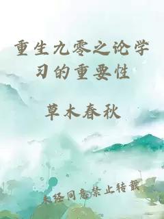 重生九零之论学习的重要性