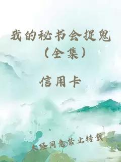 我的秘书会捉鬼（全集)