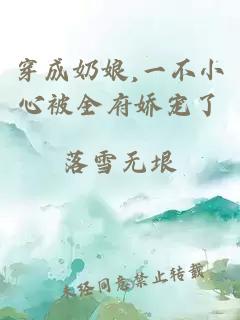 穿成奶娘,一不小心被全府娇宠了