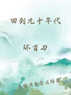 回到九十年代