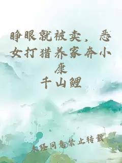 睁眼就被卖，恶女打猎养家奔小康