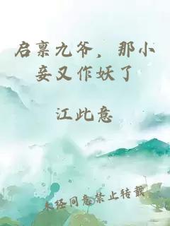 启禀九爷,那小妾又作妖了