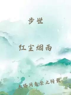 步世