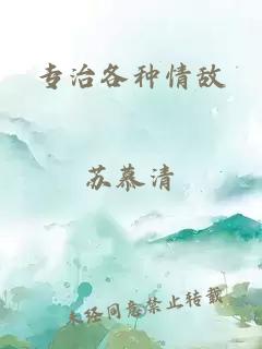 专治各种情敌