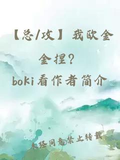 【总/攻】我欧金金捏?