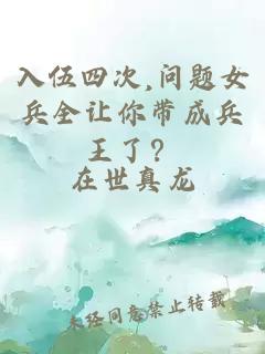 入伍四次,问题女兵全让你带成兵王了？