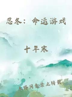 忍冬:命运游戏