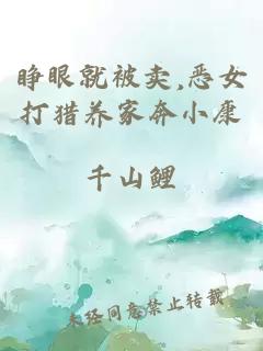 睁眼就被卖,恶女打猎养家奔小康