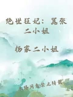 绝世狂妃：嚣张二小姐