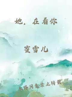 她,在看你