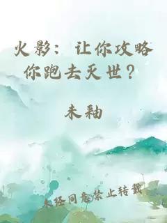 火影:让你攻略你跑去灭世?