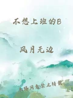不想上班的B