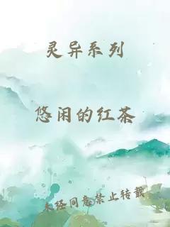 灵异系列