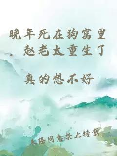 晚年死在狗窝里，赵老太重生了
