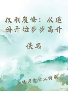 权利巅峰：从退婚开始步步高升