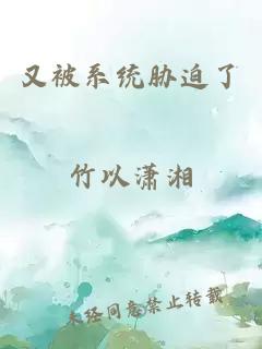 又被系统胁迫了
