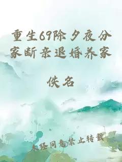 重生69除夕夜分家断亲退婚养家