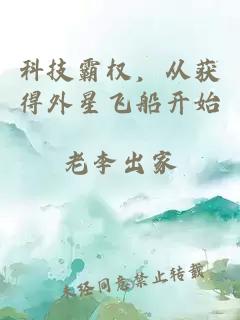 科技霸权，从获得外星飞船开始