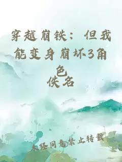 穿越崩铁：但我能变身崩坏3角色