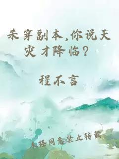 杀穿副本,你说天灾才降临?