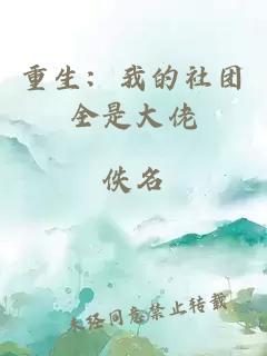重生：我的社团全是大佬