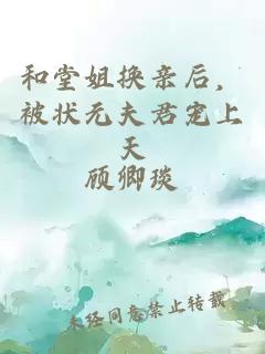 和堂姐换亲后，被状元夫君宠上天