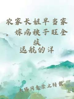 农家长姐早当家，嫁病秧子旺全族