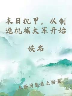 末日机甲,从制造机械大军开始