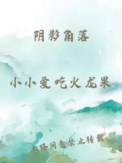 阴影角落