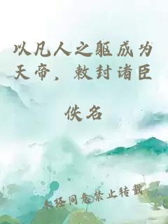以凡人之躯成为天帝,敕封诸臣