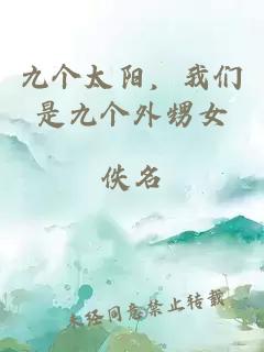 九个太阳，我们是九个外甥女