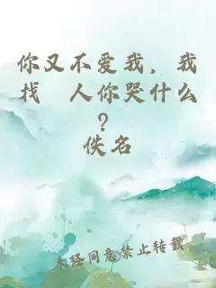 你又不爱我，我找別人你哭什么？