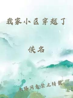 我家小区穿越了