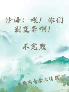 沙海：喂！你们别变异啊！