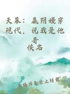 天幕：嬴阴嫚穿现代，说我是他哥