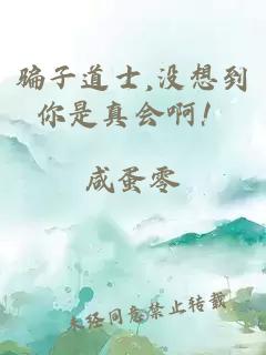骗子道士,没想到你是真会啊！
